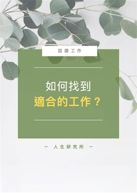 適合自己的工作 算命 草裡藏珠